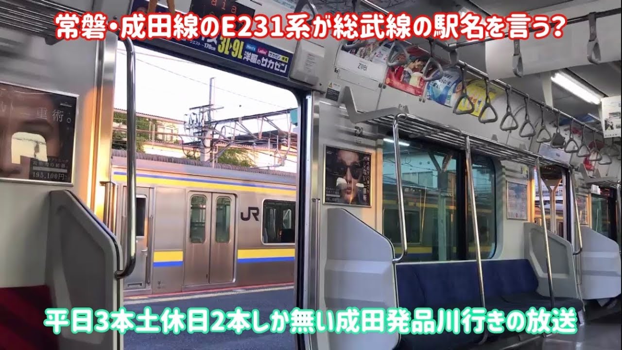 【超レアな放送有り！】レアな成田発品川行きの車内放送