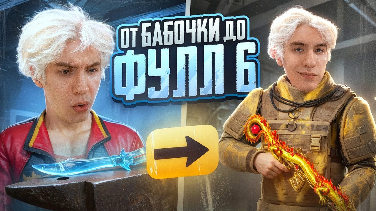 От КОВКИ НОЖА БАБОЧКИ До ФУЛЛ 6!🔥| METRO ROYALE | PUBGM