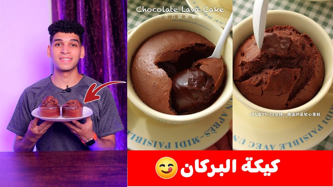 كيكة البركان بأسهل طريقه 😋 lava cake