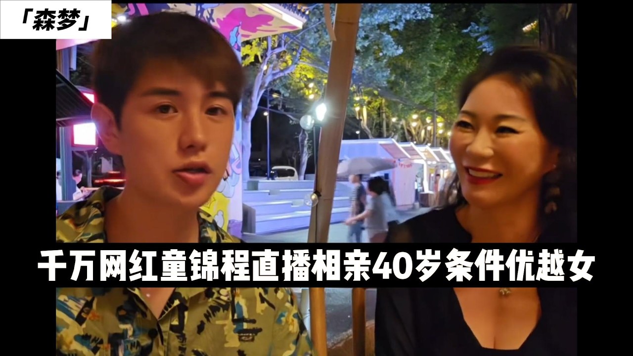 千万网红童锦程直播相亲40岁条件优越女
