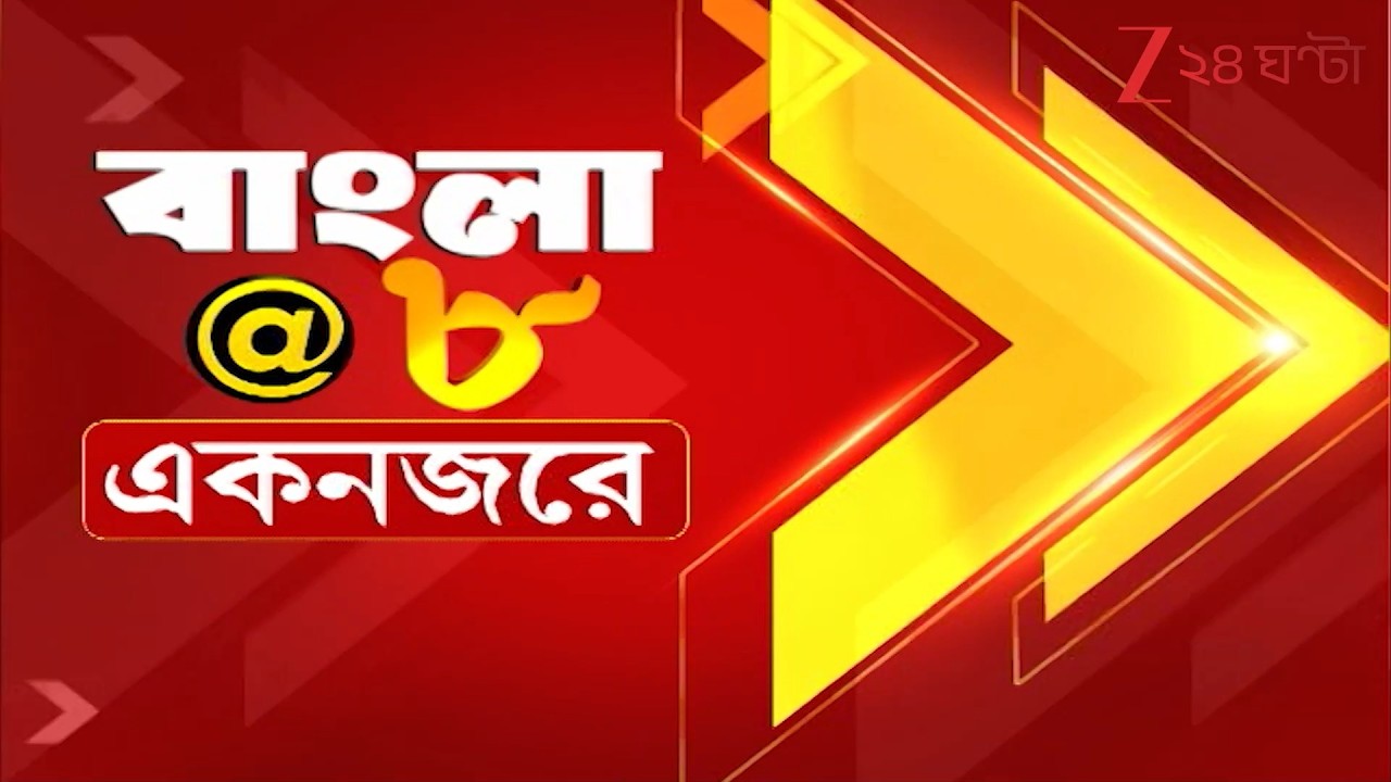 Top Bangla News | বাংলার সব খবর এক নজরে | Zee 24 Ghanta
