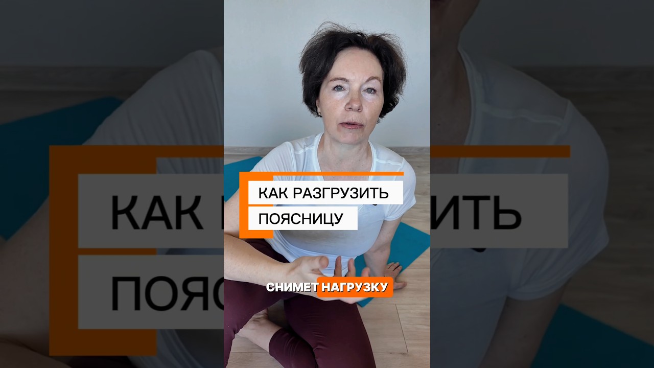 Секрет здоровой поясницы: простое упражнение #поясница #фитнес #здоровье