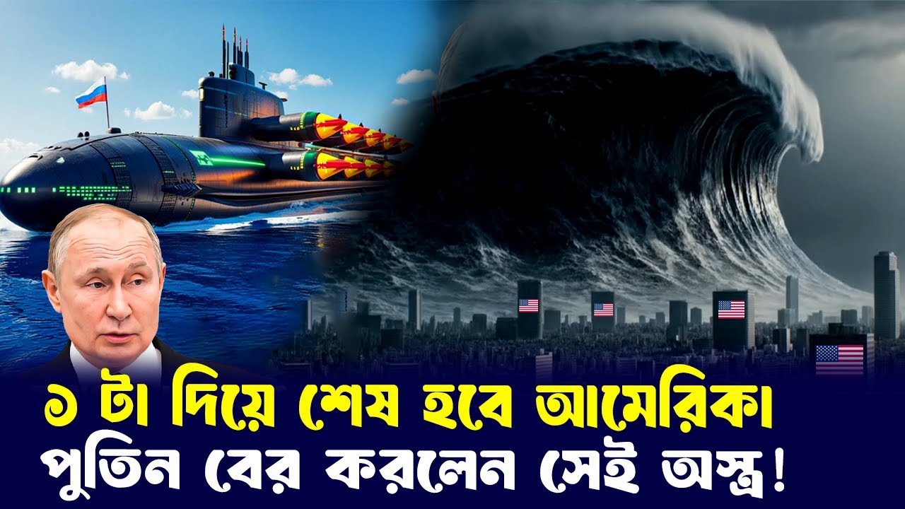 পরমাণু অস্ত্রও ফেইল! এক অস্ত্রেই এক মহাদেশ ধ্বং*স ? অপ্রতিরোধ্য রাশিয়া?