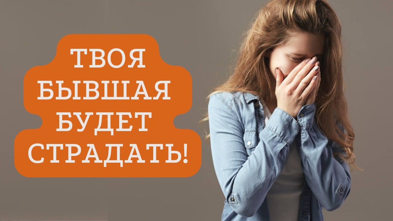 НОВЫЕ ОТНОШЕНИЯ ТВОЕЙ БЫВШЕЙ