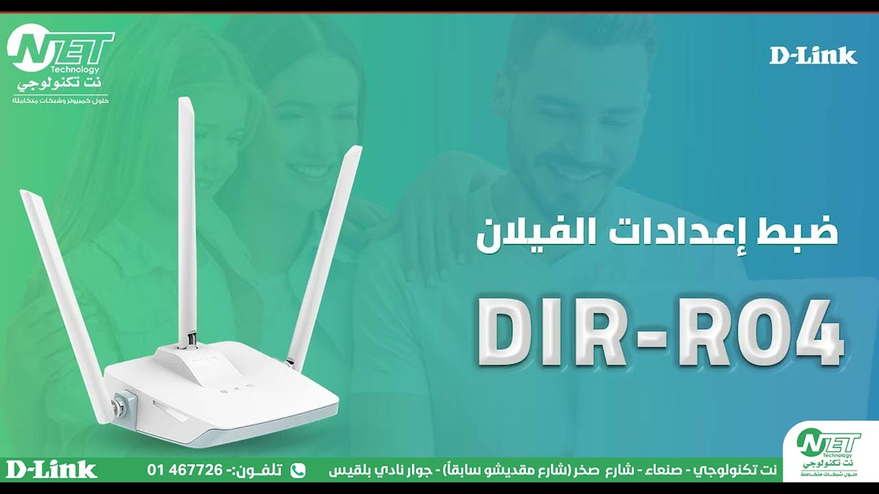 ضبط إعدادات الفيلان في اكسس بوينت  (راوتر) DIR-R04