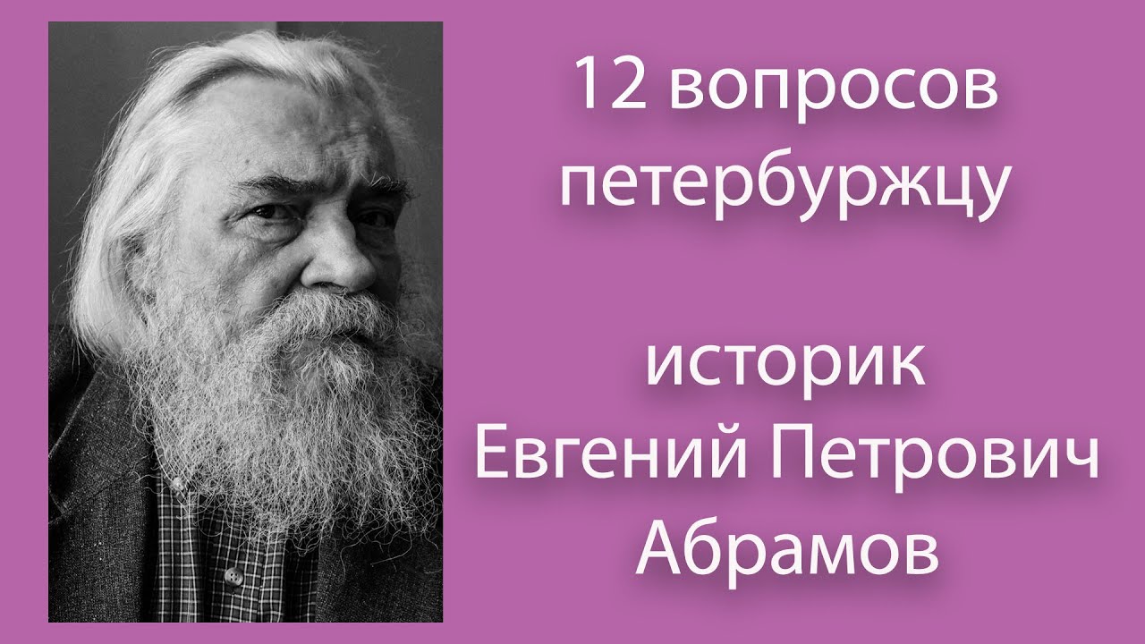 Историк Евгений Абрамов. 12 вопросов петербуржцу