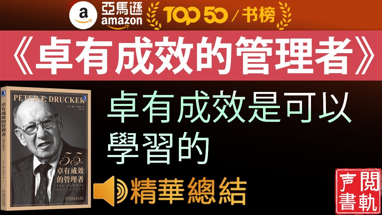 今日解讀《卓有成效的管理者》卓有成效是可以学会的！ 德鲁克管理经典丛书  | 声閲書軌