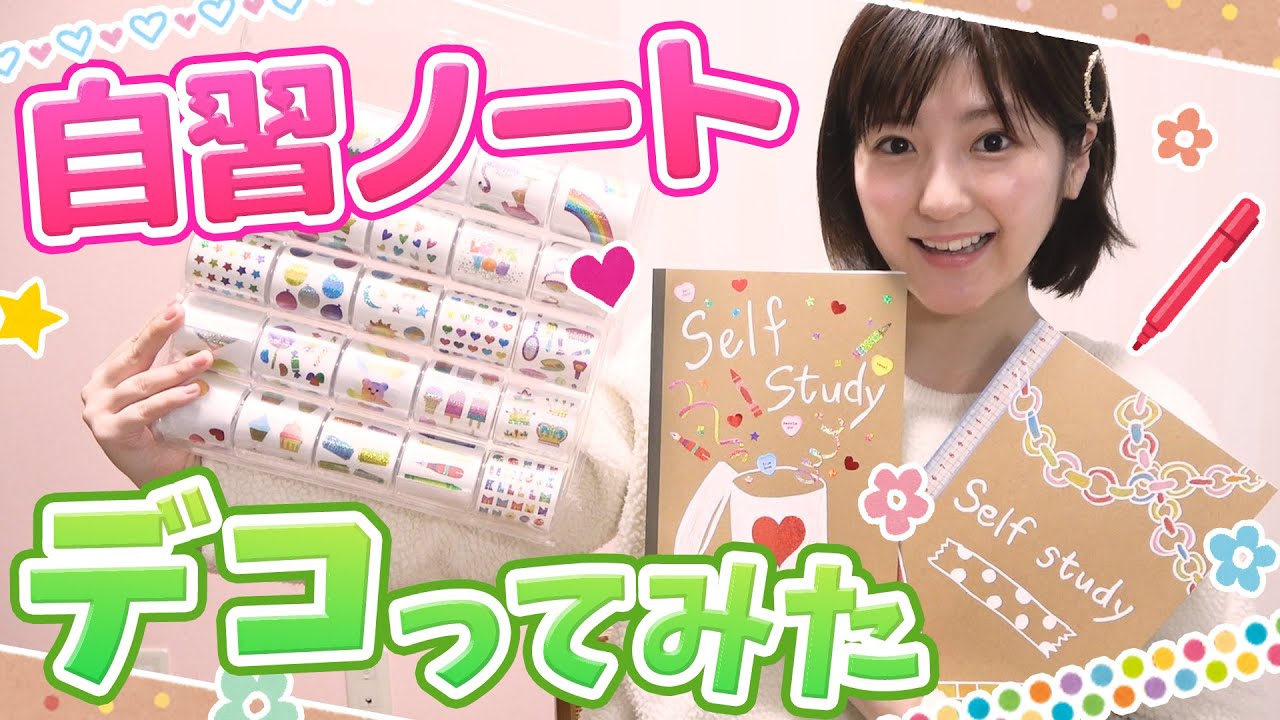 【ノートデコ】オリジナル勉強ノートを一緒に作ろう！♡