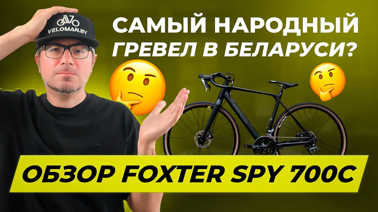 ТЕСТ-ДРАЙВ С ШУРИКОМ: обзор Foxter Spy 700C &mdash; самый народный гревел в Беларуси? 🤔