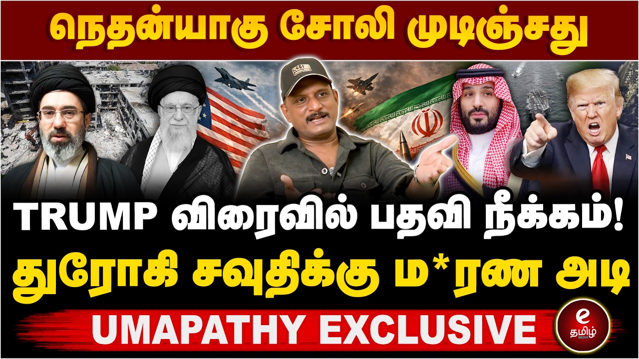 Trump விரைவில் பதவி நீக்கம்! நெதன்யாகு உயிருடன் உள்ளாரா? IRAN | ISRAEL | Trump | Netanyahu