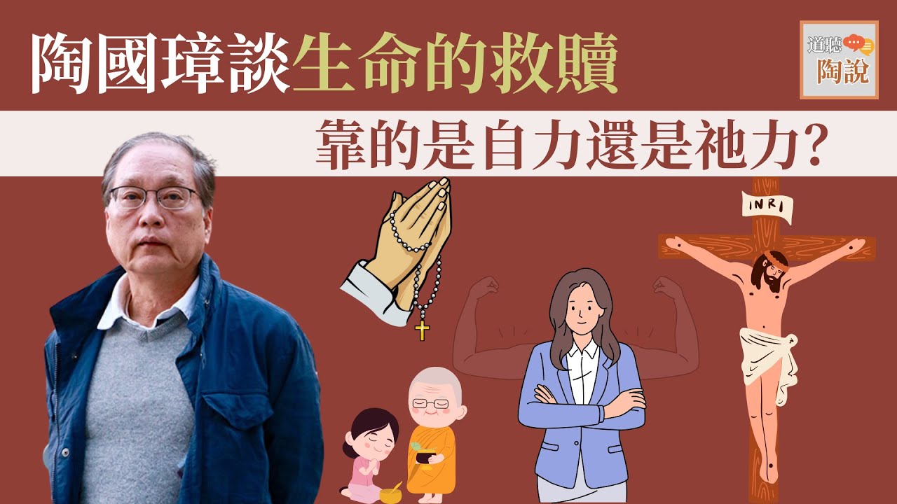 陶國璋談生命的救贖：靠的是自力還是祂力？│#道聽陶說 EP6