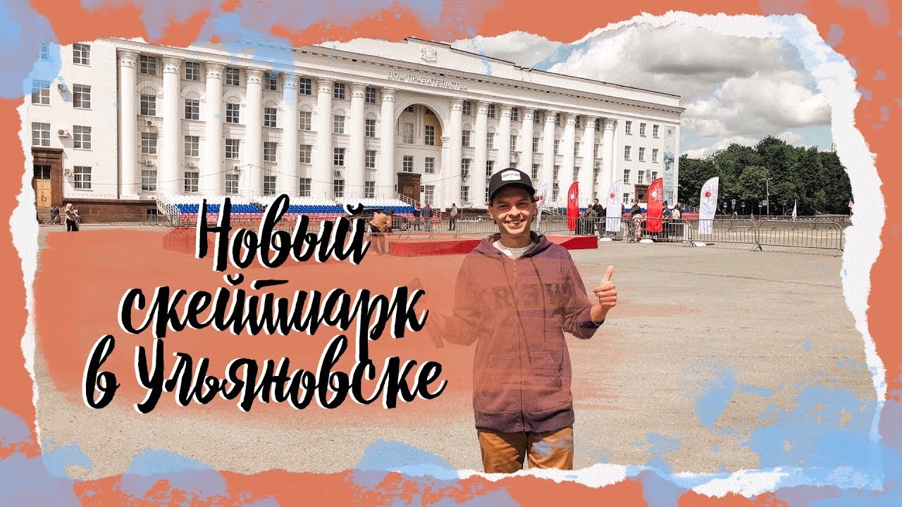 НОВЫЙ СКЕЙТПАРК-УРОД В УЛЬЯНОВСКЕ || valeriydeyev