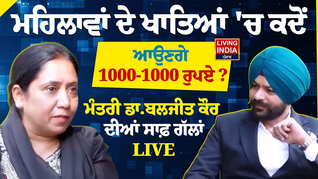 ਮਹਿਲਾਵਾਂ ਦੇ ਖਾਤਿਆਂ 'ਚ ਕਦੋਂ, ਆਉਣਗੇ 1000-1000 ਰੁਪਏ ? Minister Dr. Baljit Kaur Exclusive Interview