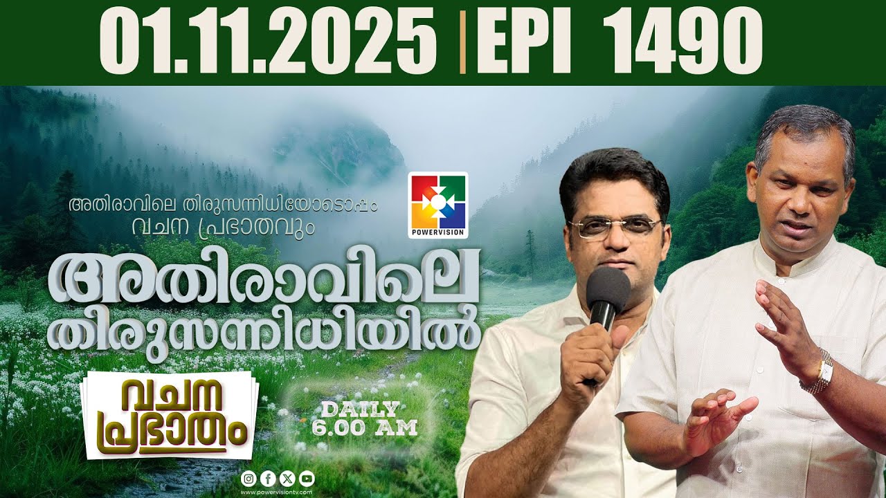 അതിരാവിലെ തിരുസന്നിധിയിൽ | വചനപ്രഭാതം | ​​Bible Study  | EPI -1490 | 01.11.2025