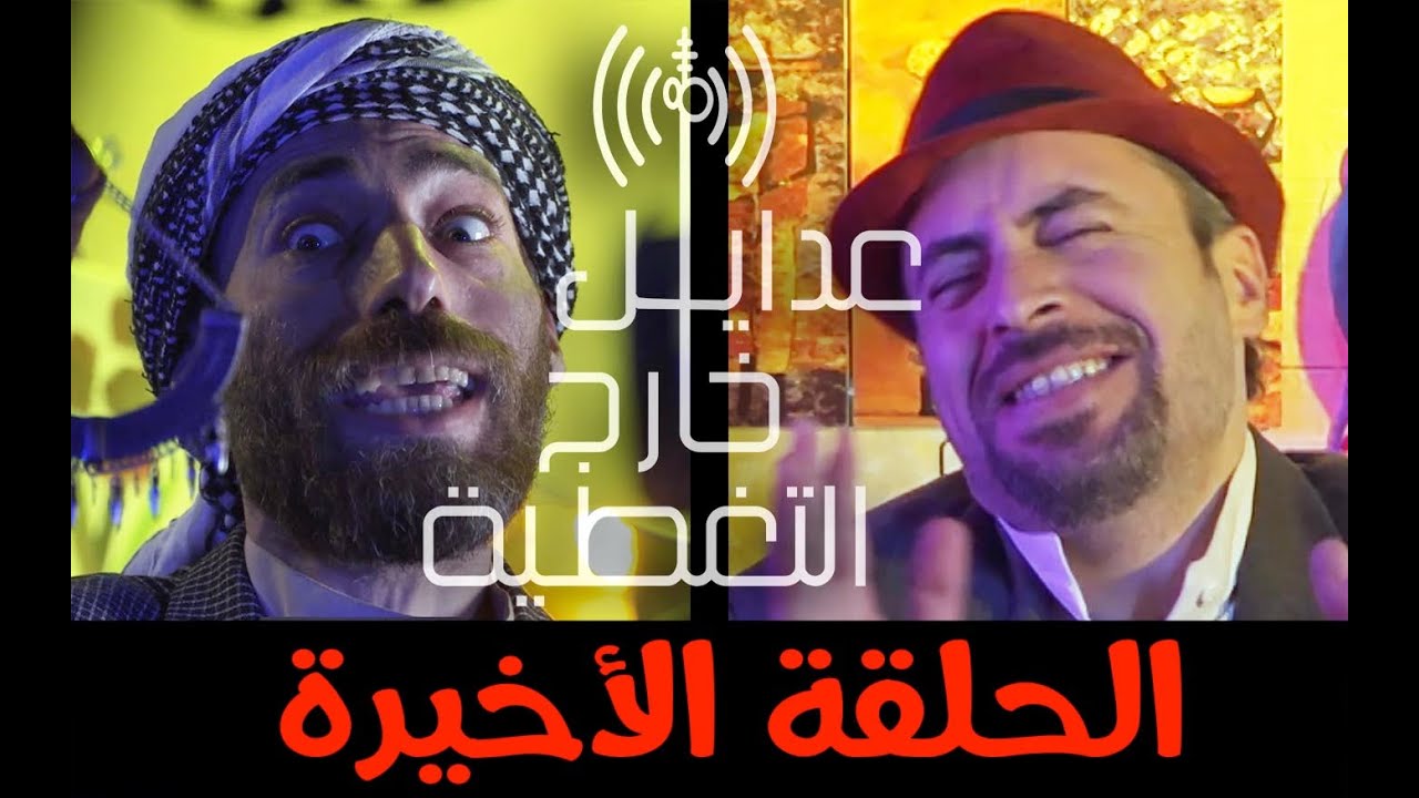 الحلقة الثالثة والرابعة (عدايل خارج التغطية) دقّت طبول الحرب بين أبو عارف وأبو شعبان