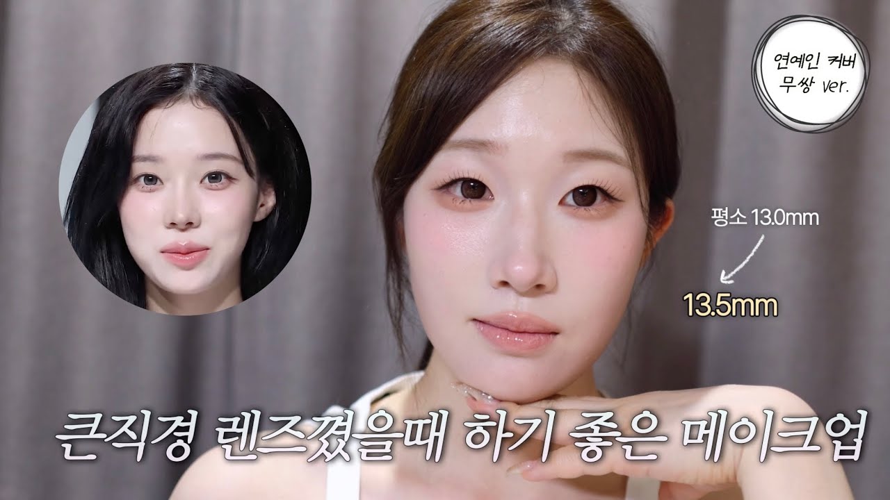 평소처럼 하면 2배로 더 답답해짐;😫 직경 큰 렌즈 끼고 싶을때 해보면 좋은 최근 윈터님 메이크업🫧