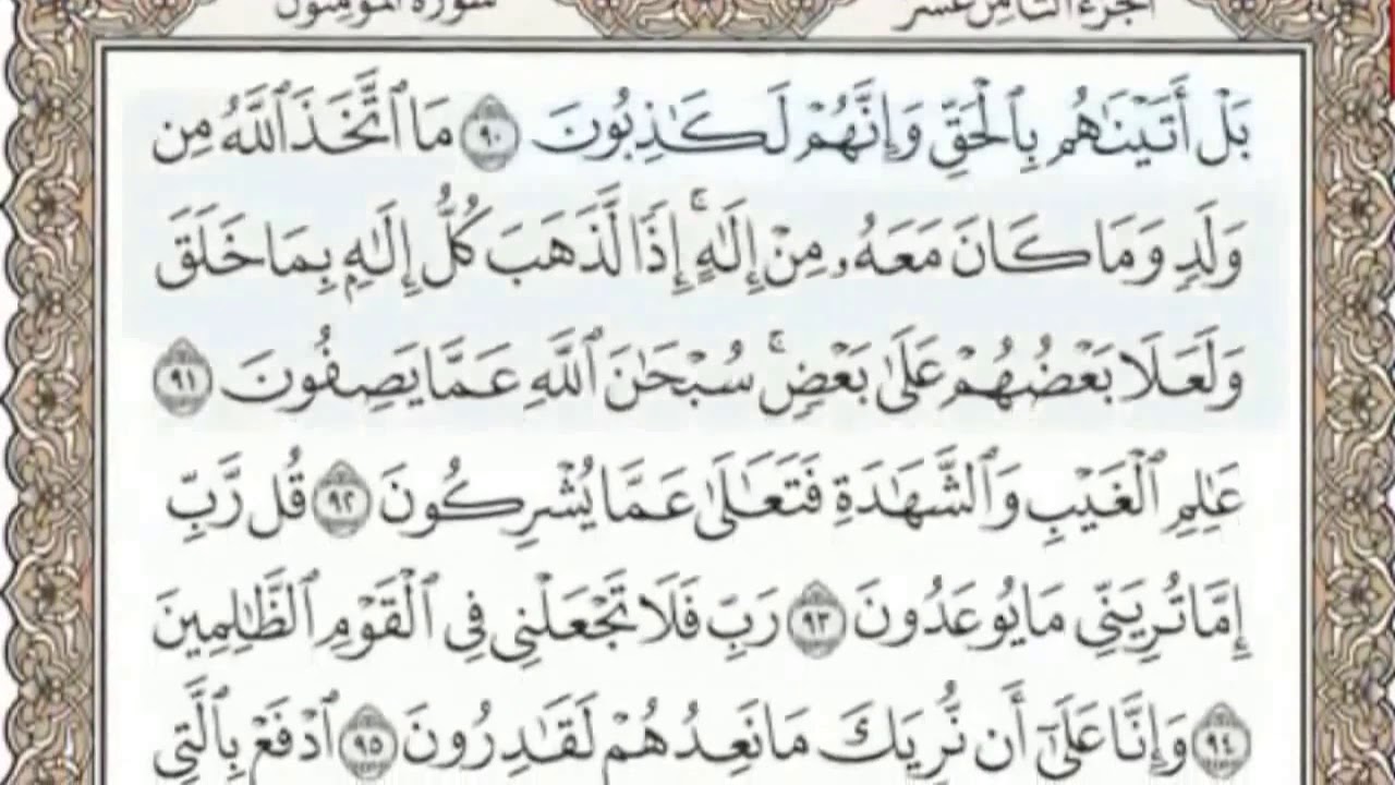 تلاوة سورة المؤمنون من الآية (٩٠- ١٠٤)