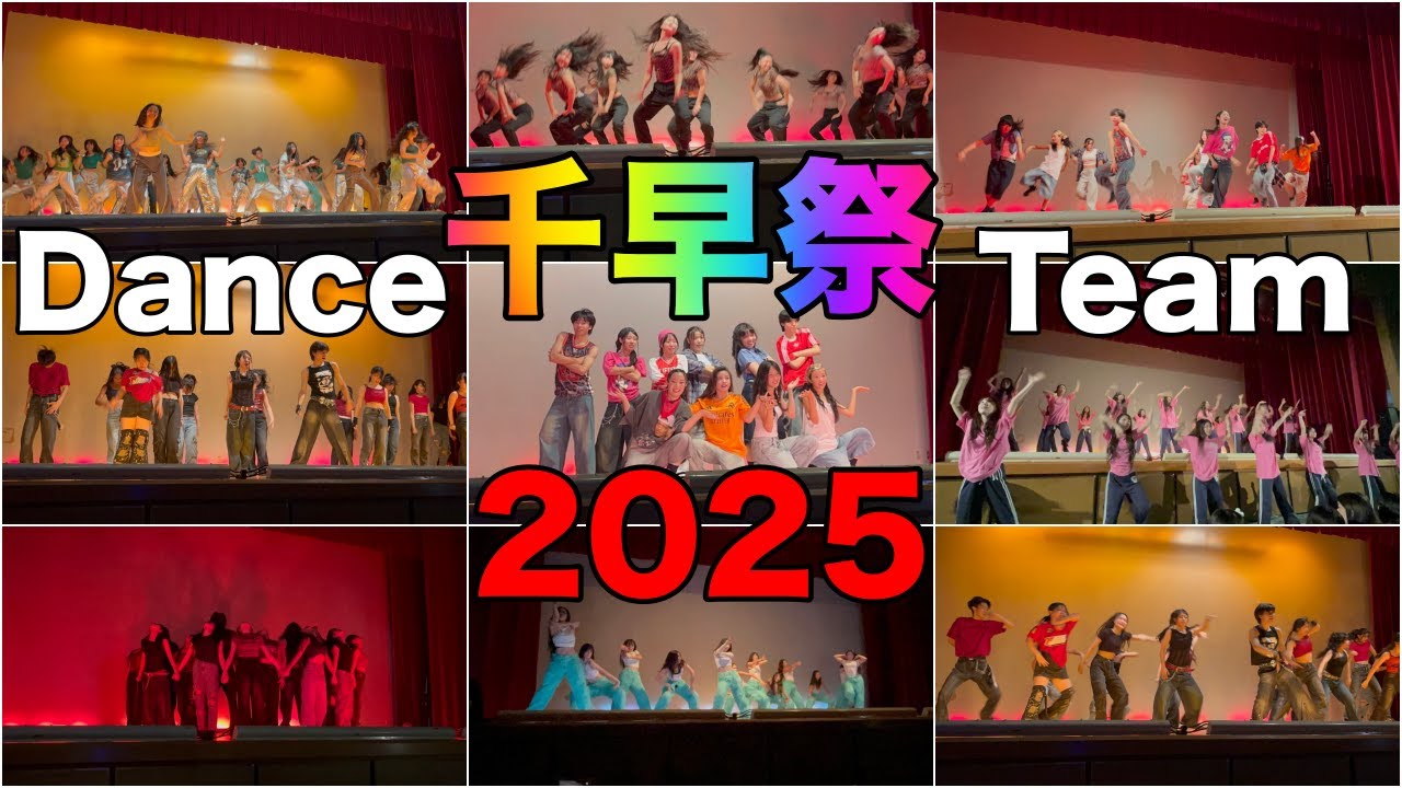 千早高校ダンス部 学園祭(2025年9月13日)