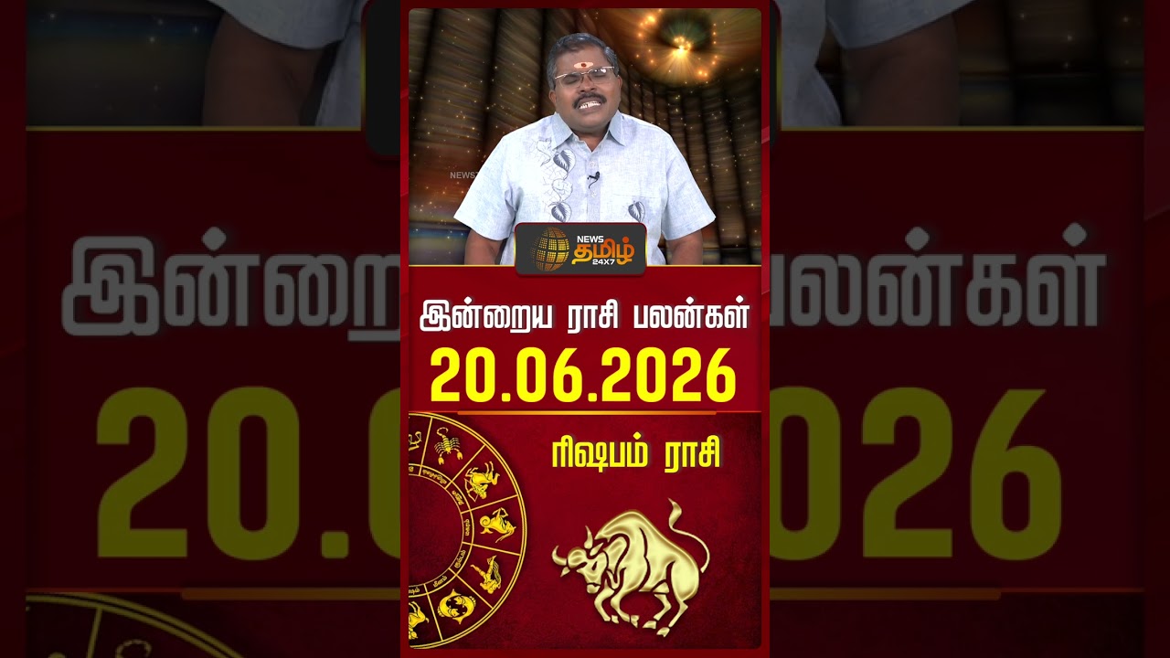 ரிஷபம் | Today Rasipalan | இன்றைய ராசி பலன்கள் | 20.06.2026 | Today Horoscope | News Tamil 24x7