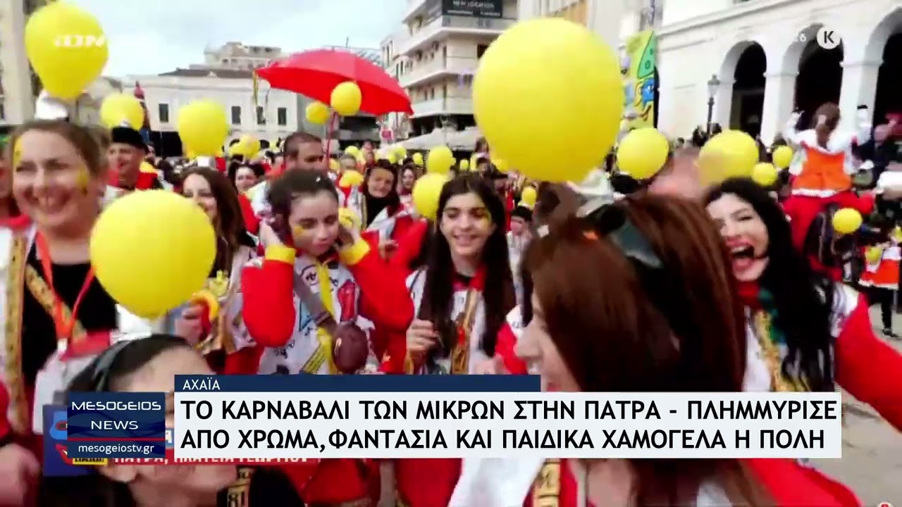 Το Καρναβάλι των Μικρών στην Πάτρα - Πλημμύρισε η πόλη από χρώμα και παιδικά χαμόγελα