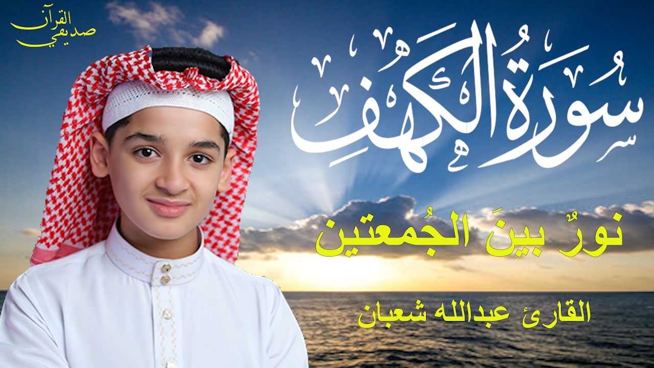 سورة الكهف أجمل تلاوة في يوم الجمعة المباركة || الطفل القارئ عبدالله شعبان | Surah Al kahf