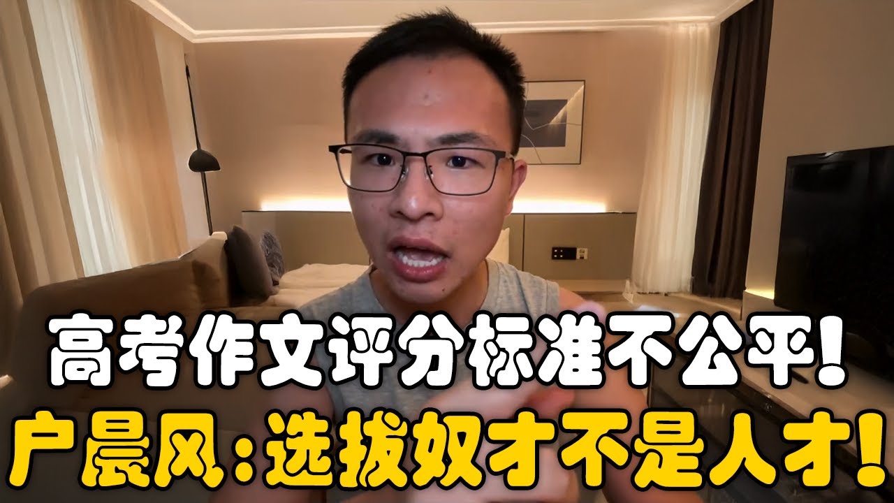 高考评分不公平，作文选拔的是奴才，而不是真正有思想的人！美国取消SAT考试和选考作文！｜户晨风 ｜高考｜美国｜中国｜