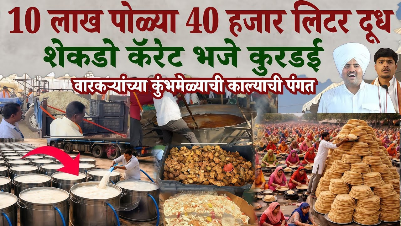 वारकऱ्यांच्या कुंभमेळ्याची काल्याची महापंगत 😱 पाहूनच डोळे तृप्त होतील 🚩10 लाख पोळ्या 40000 ली. दूध