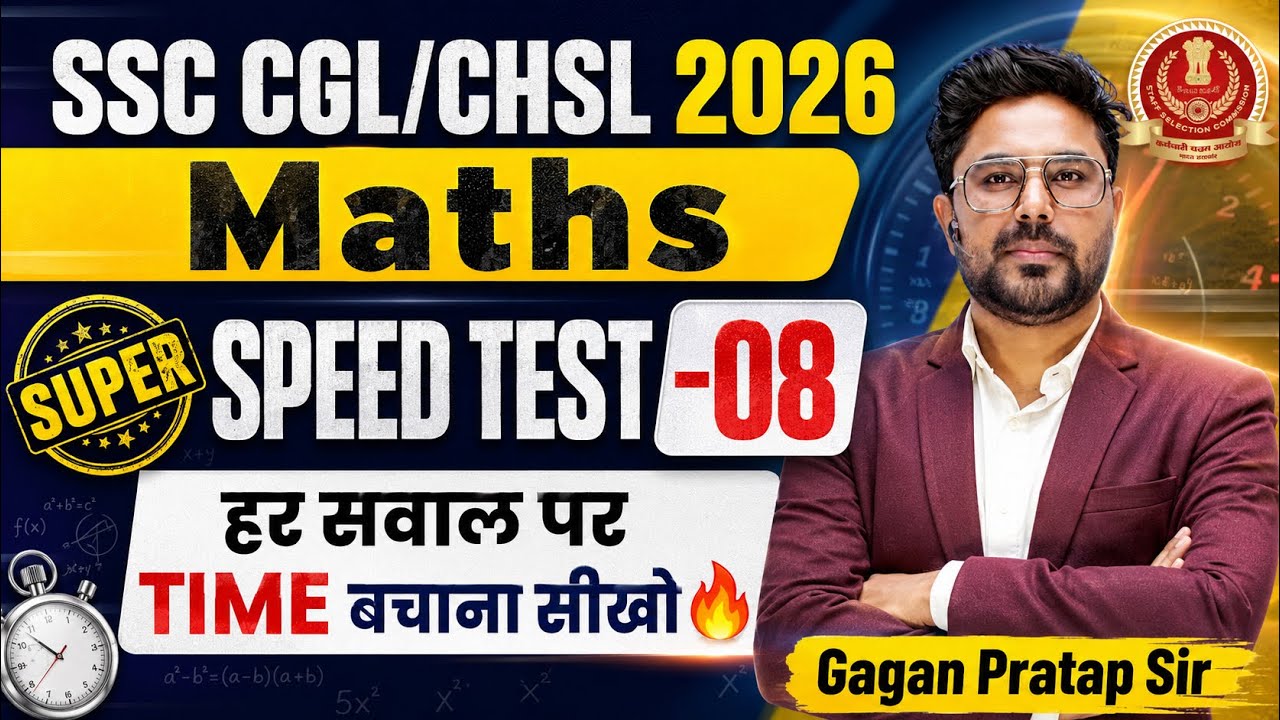 🔥 SSC CGL/CHSL 2026 Maths | SUPER SPEED TEST-08 | हर सवाल पर TIME बचाना सीखो 🔥 | Gagan Pratap Sir