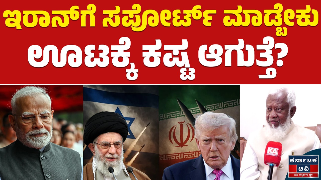ಇರಾನ್‌ಗೆ ಸಪೋರ್ಟ್‌ ಮಾಡ್ಬೇಕು | ಊಟಕ್ಕೆ ಕಷ್ಟ ಆಗುತ್ತೆ | Iran-Israel War Impact | Kannada News | KTV