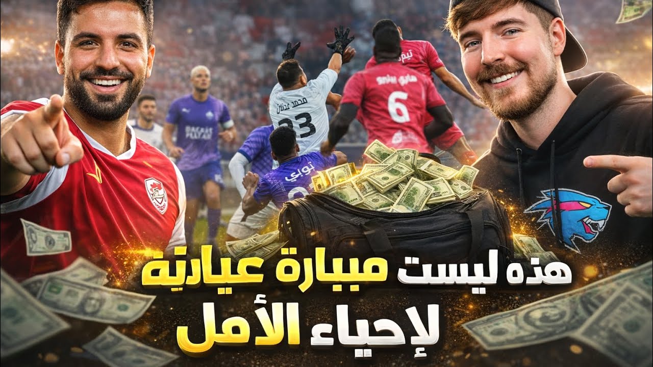 لماذا ترك محمد عدنان المرمى؟ 😱 شنطة مستر بيست في مباراة إحياء الأمل