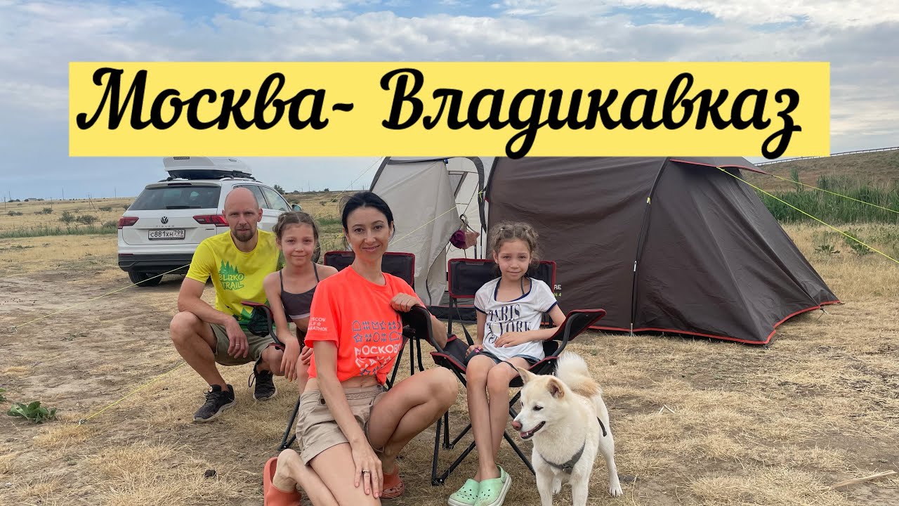 Из Москвы во Владикавказ по трассе М6.