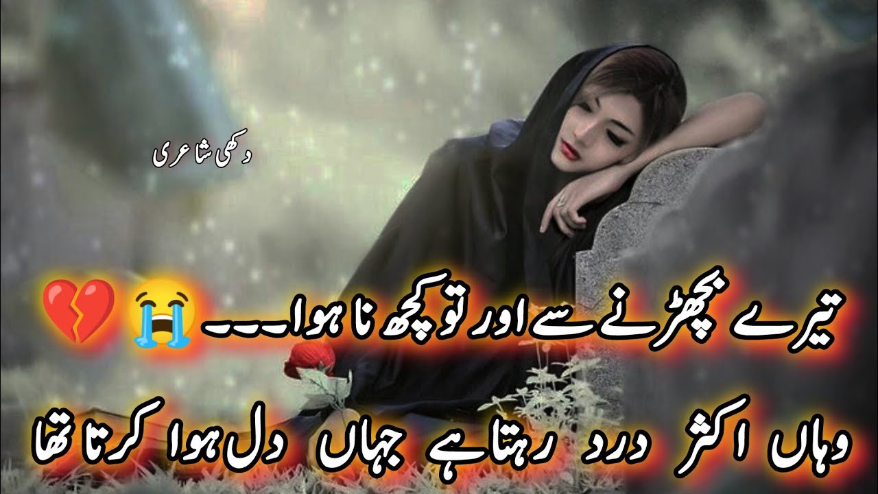 Urdu Shayari| poetry collection| Dukhi Shayari in Urdu | Urdu Hindi poetry| poetry| Shayari | 