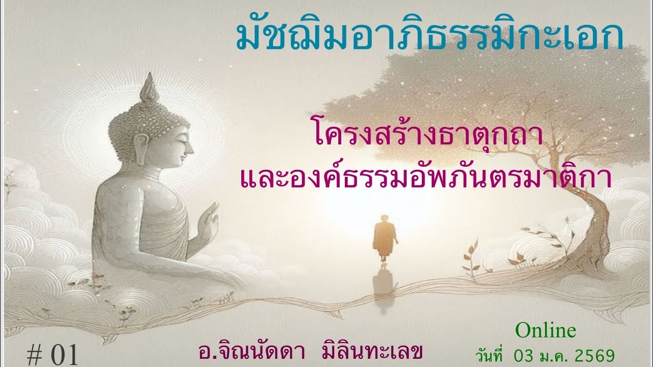 ครั้งที่ 1 (03/01/69) โครงสร้างธาตุกถาและองค์ธรรมอัพภันตรมาติกา