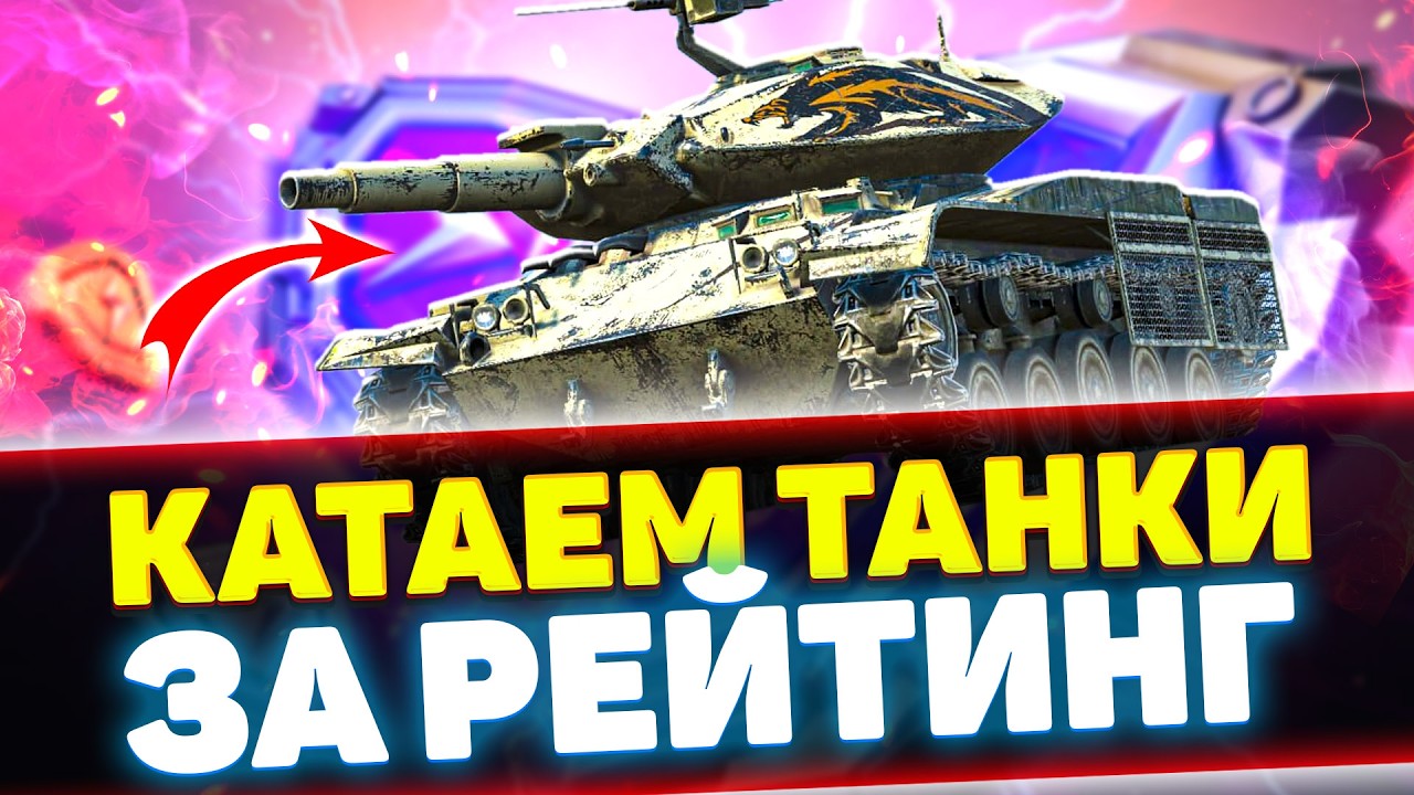 КАТАЕМ ВСЕ ТАНКИ ЗА РЕЙТИНГОВЫЕ БОИ | Стрим Tanks Blitz