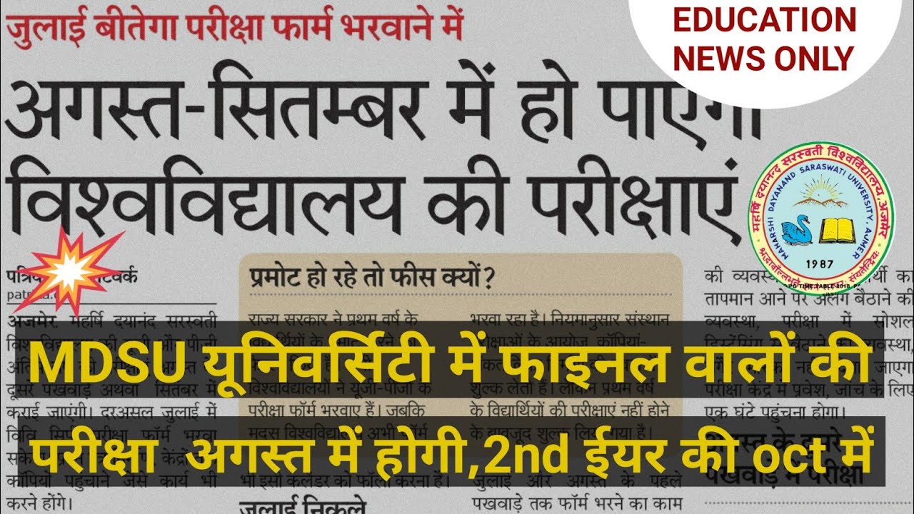 mdsu मैं फाइनल ईयर की परीक्षाएं अगस्त में और सेकंड ईयर की परीक्षाएं अक्टूबर-नवंबर तक होगी बड़ी खबर