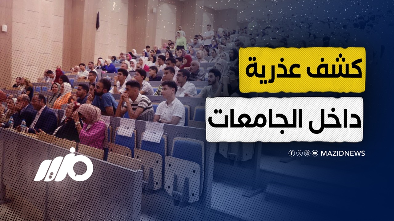 كشف عذرية داخل الجامعات لتقليل الجواز العرفي