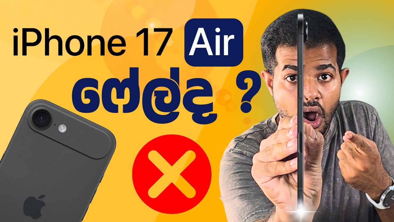 iPhone 17 Air Failed ? | Apple ලාට වැරදුනාද ?