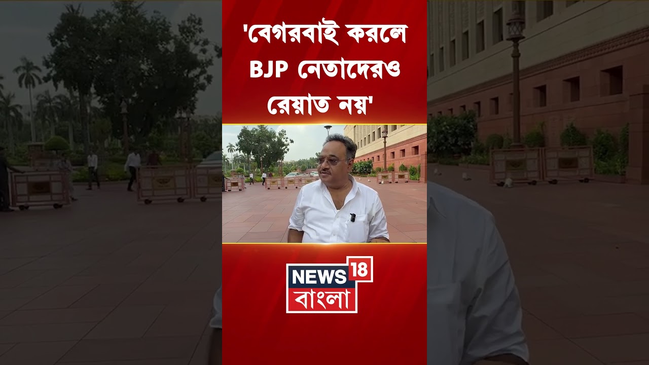 'বেগরবাই করলে BJP নেতাদেরও রেয়াত নয়' | Samik Bhattacharya | #shorts