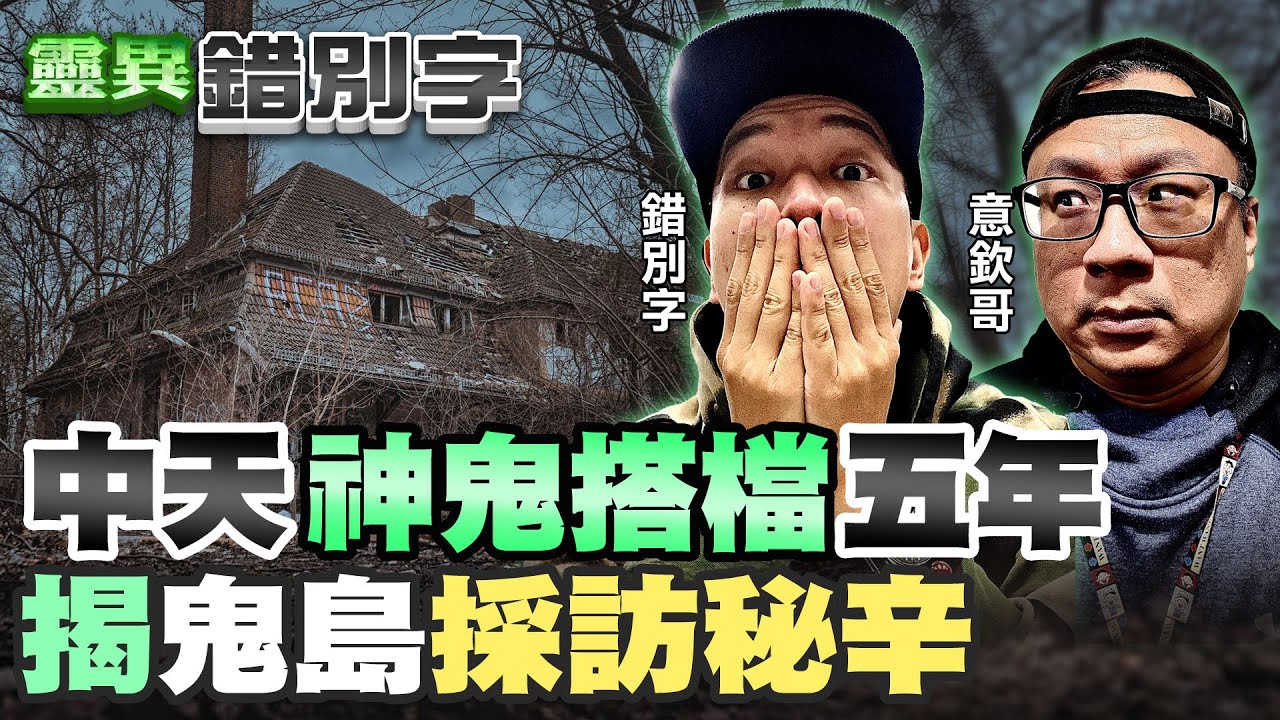 【靈異錯別字 互動LIVE】鬼島