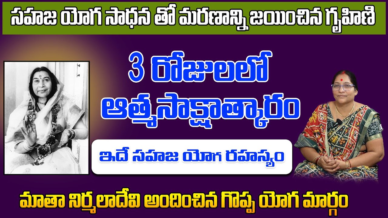 Housewife Who Conquered Death Through Sahaja Yoga Sadhana | Secret of Sahaja Yoga | Y. Nagalakshmi