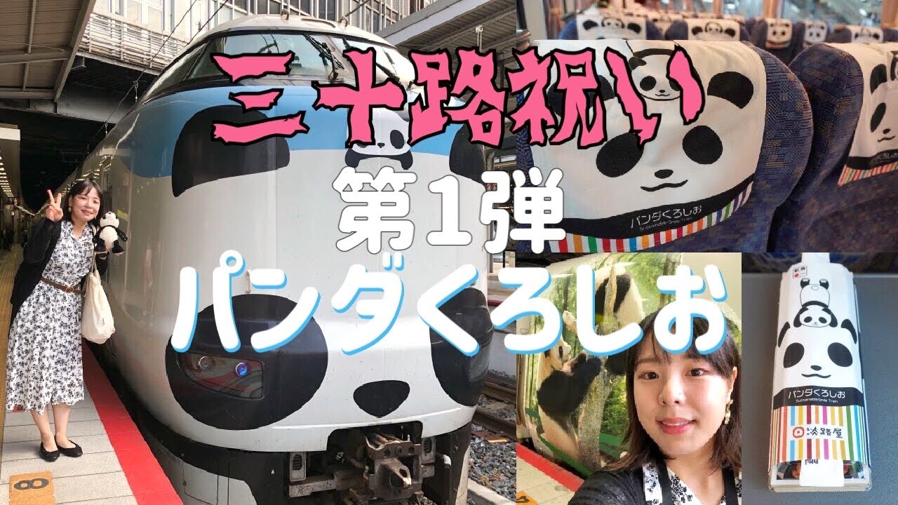 【三十路】第１弾｜パンダくろしお｜30歳の誕生日はパンダ尽くしにしてみました❣️