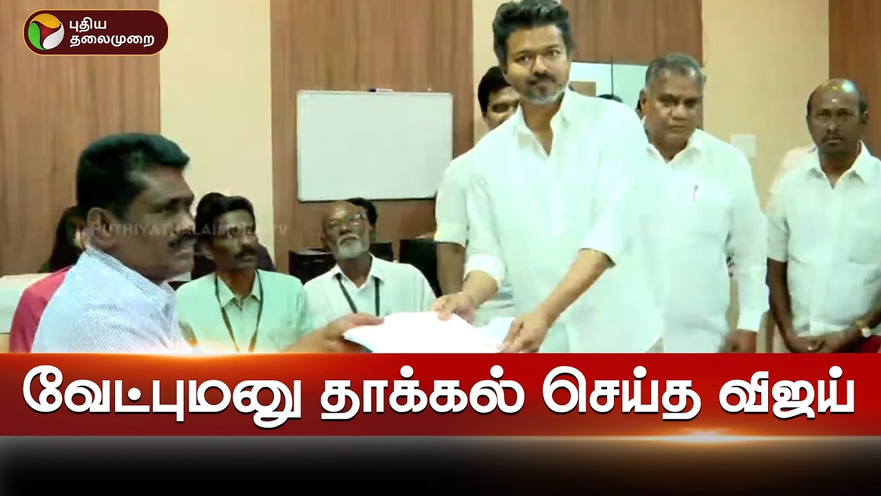 🔴LIVE: வேட்புமனு தாக்கல் செய்த விஜய் | TVK | Vijay
