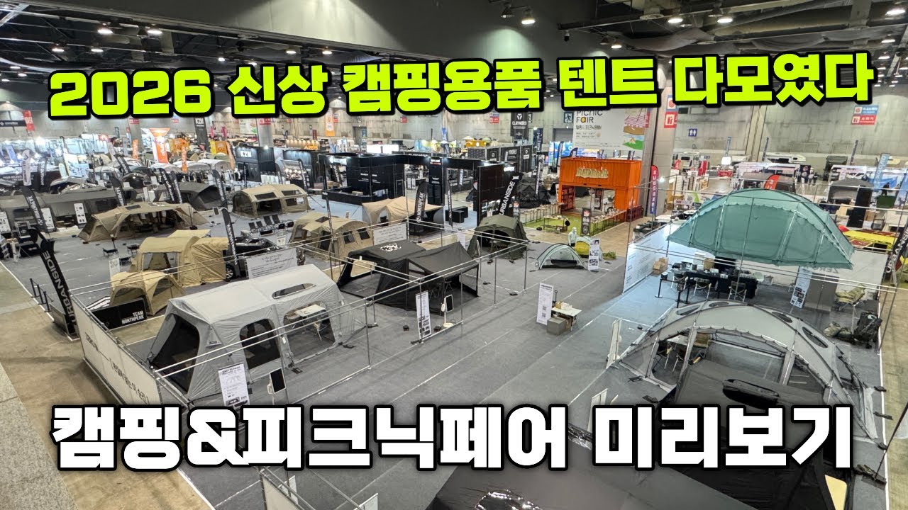 2026 신상 텐트 캠핑용품 다 모인 대한민국 최대 캠핑 박람회 일산킨텍스 캠핑$피크닉페어 가장 빠른 미리보기! 에어텐트 유행은 계속 될것 인가? #코베아 #몬테라 #에어텐트