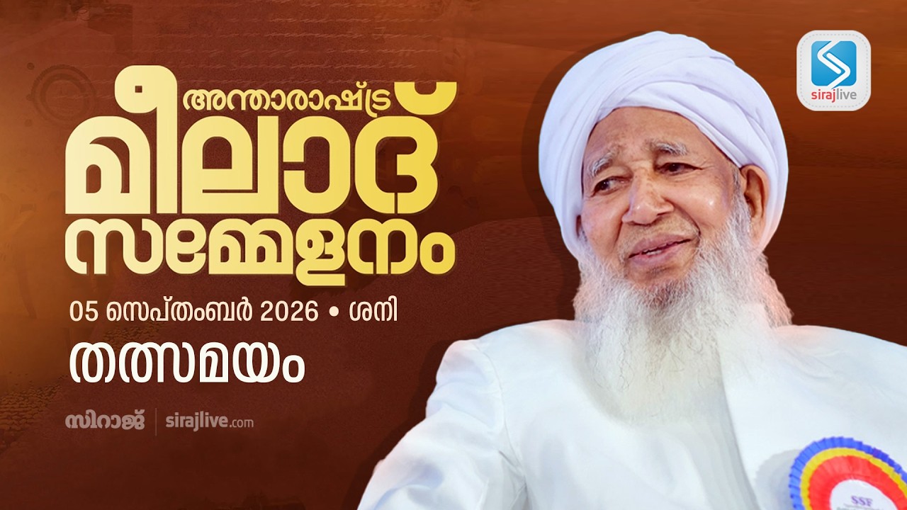 അന്താരാഷ്ട്ര മീലാദ് സമ്മേളനം 2026 | കോഴിക്കോട് നിന്നും തത്സമയം | Sirajlive