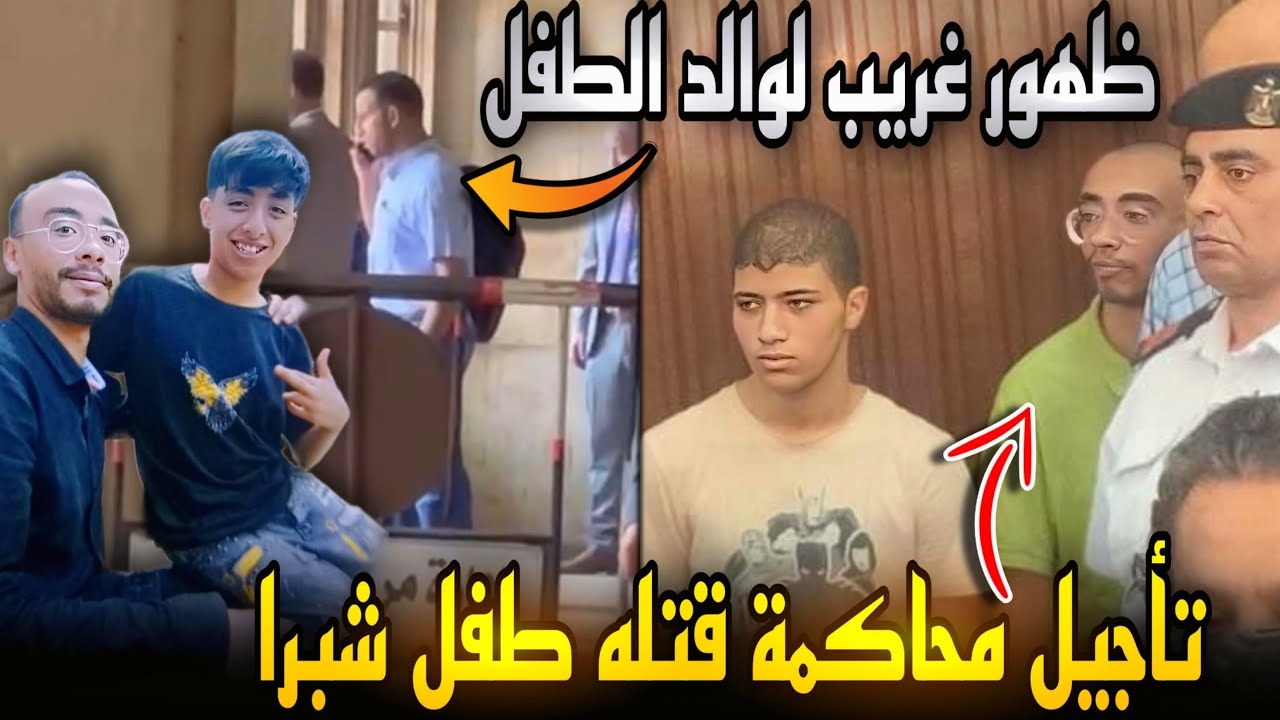 محاكمة قتلة شبرا الخيمة في قضية الدارك ويب ..تأجيل وتقرير نفسي وظهور غريب والد علي الدين !