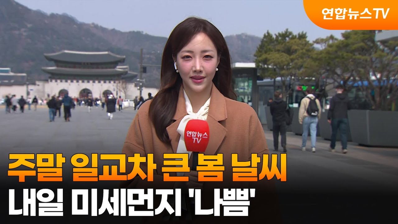 [날씨] 주말 일교차 큰 봄 날씨…내일 미세먼지 '나쁨' / 연합뉴스TV (YonhapnewsTV)
