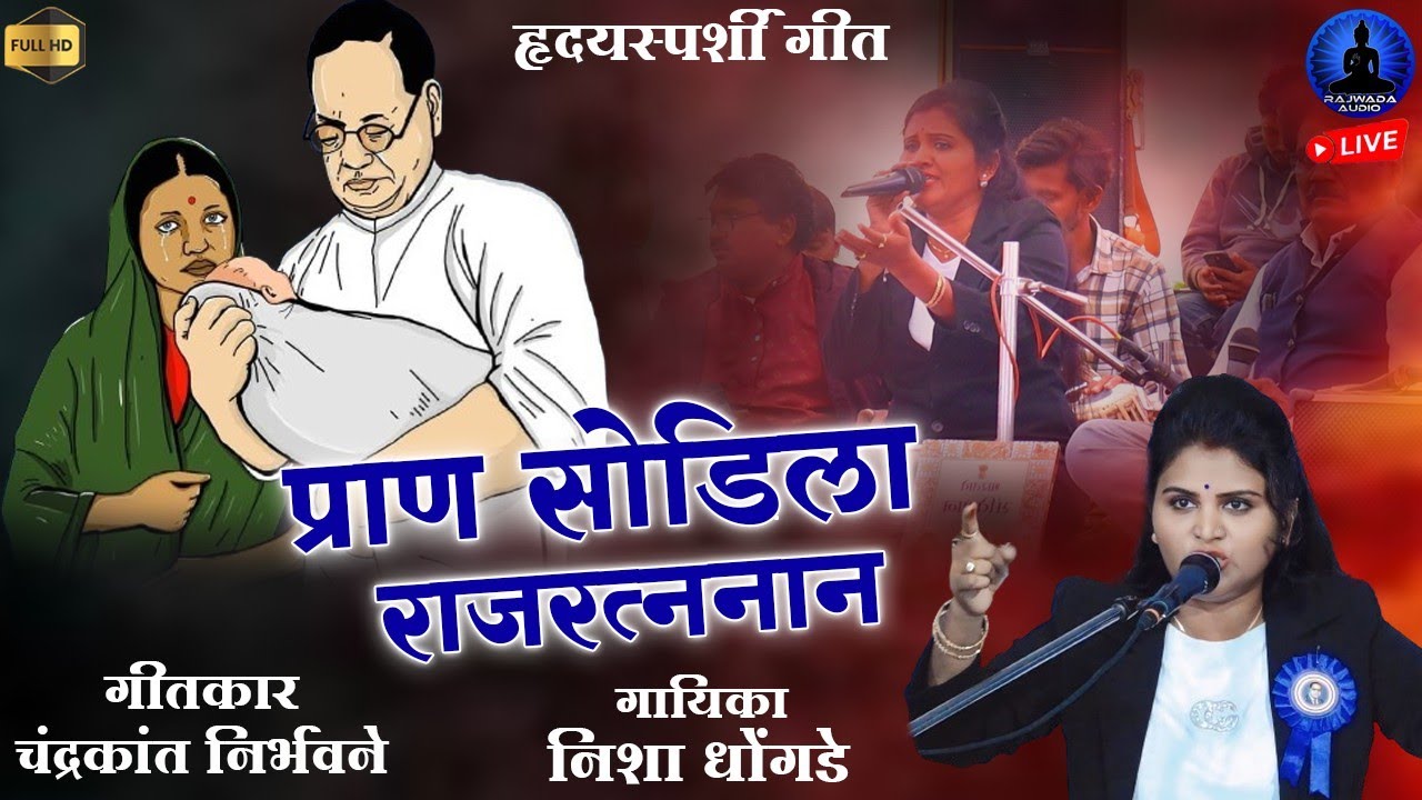 प्राण सोडीला राजरत्ननान | Pran Sodila Rajratnan | Nisha Dhongade | Rajwada Audio