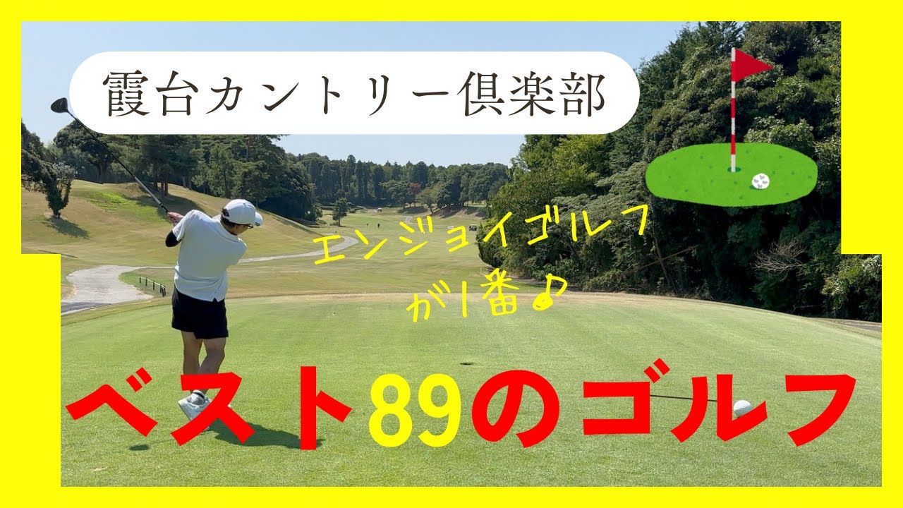 【筑波コース】ベスト８９の実力は如何程か！？【霞台カントリー倶楽部】