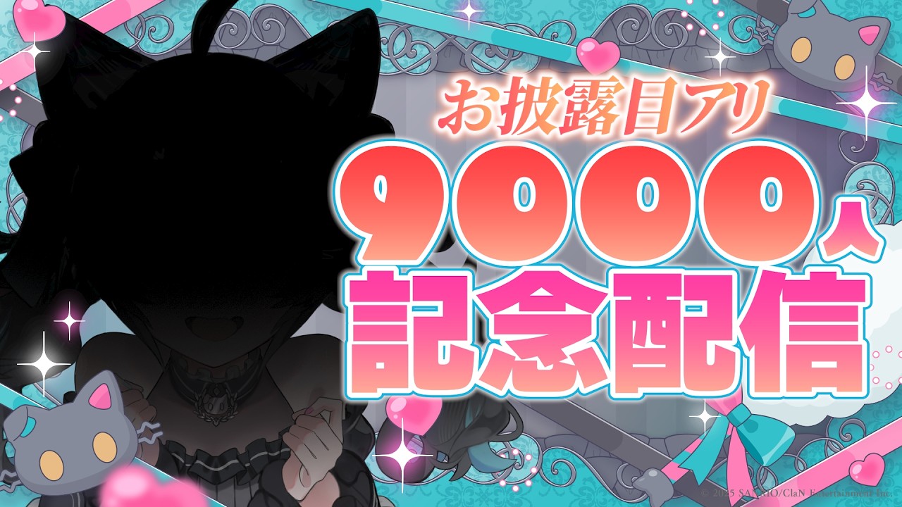 【お披露目アリ！】登録者9000人ありがと～～～！記念配信です✨【#ニャマシュヴァルッツ】