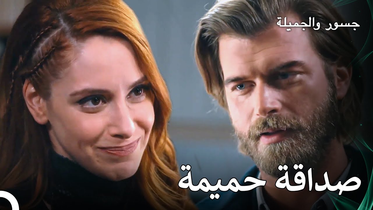 قام جسور و بانو بتوضيح سوء التفاهم بينهما - جسور والجميلة